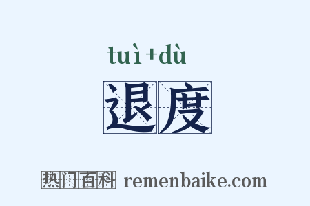 退度是什么意思的图片